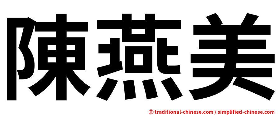 陳燕美