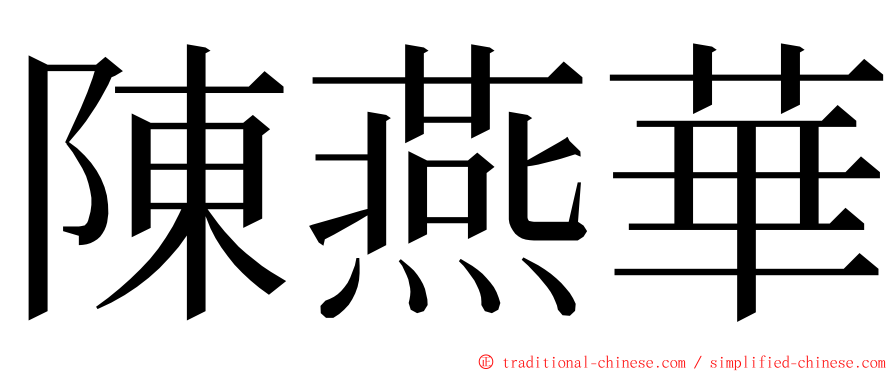 陳燕華 ming font