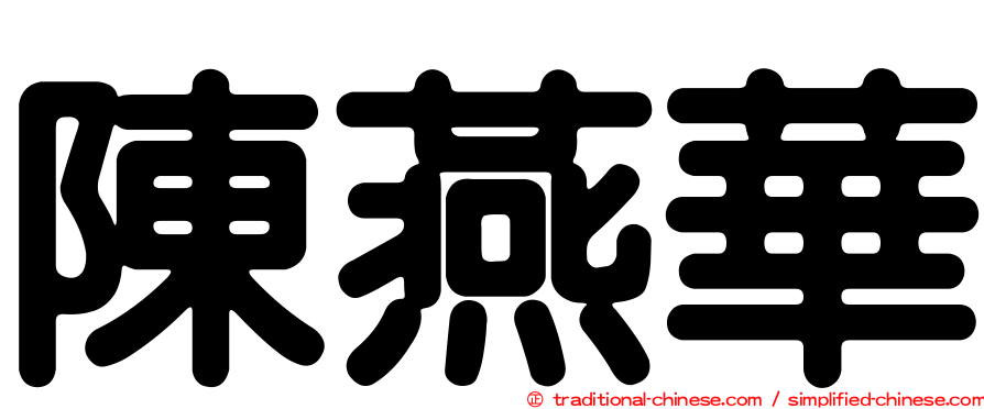 陳燕華