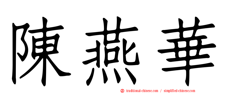陳燕華