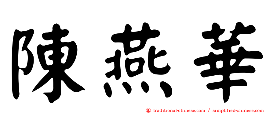 陳燕華