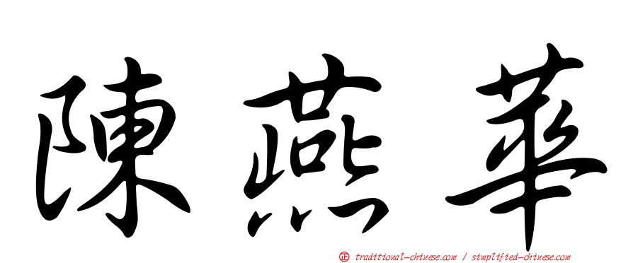 陳燕華