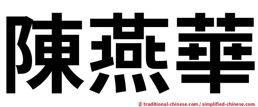 陳燕華
