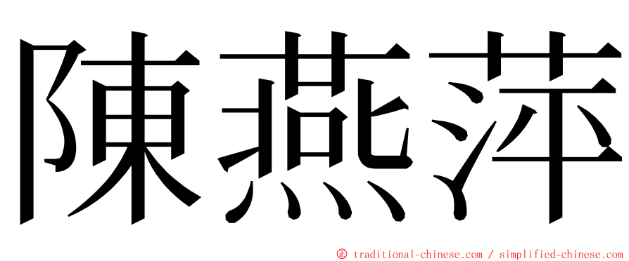 陳燕萍 ming font