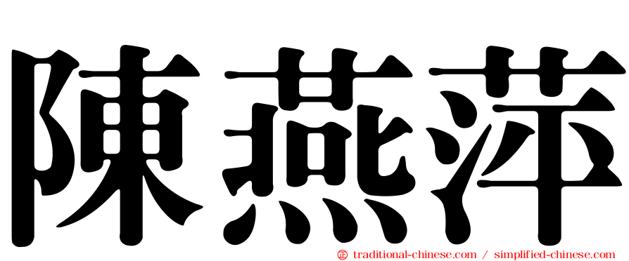 陳燕萍