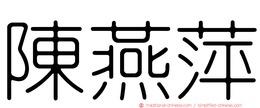 陳燕萍