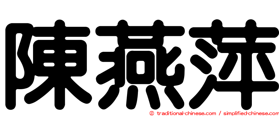 陳燕萍