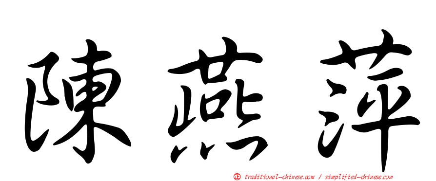 陳燕萍