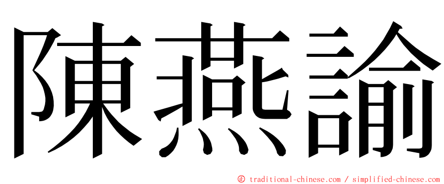 陳燕諭 ming font