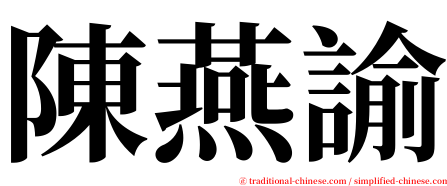 陳燕諭 serif font