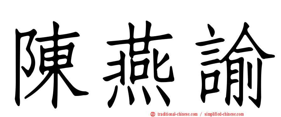 陳燕諭