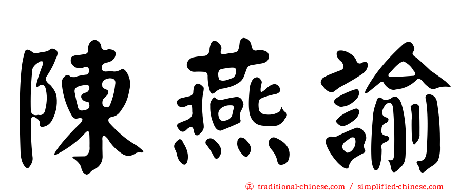 陳燕諭