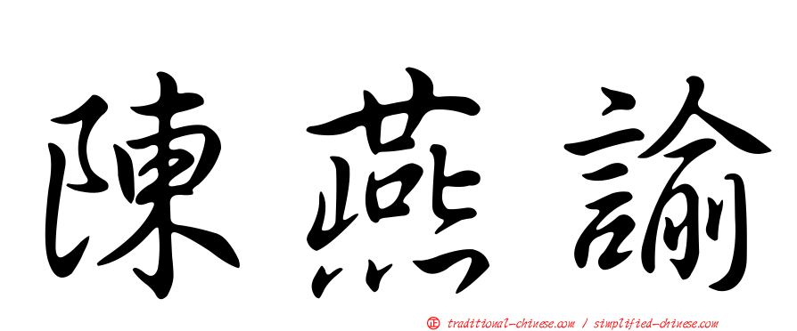 陳燕諭