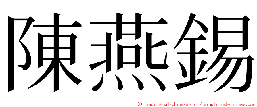 陳燕錫 ming font