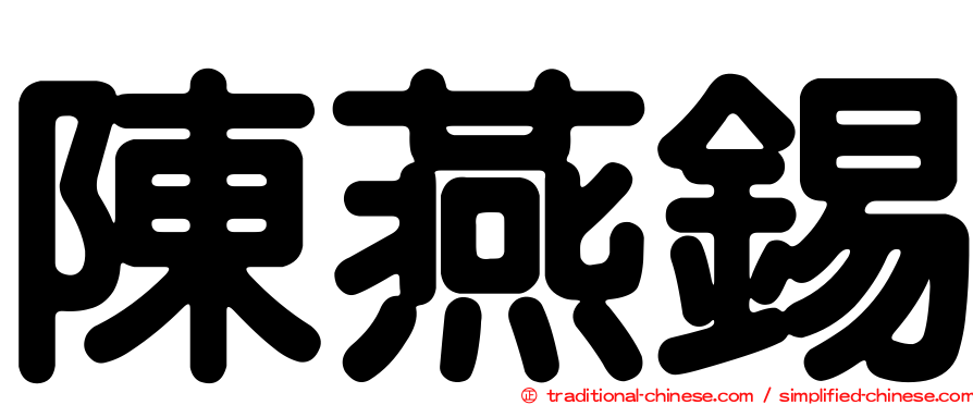 陳燕錫