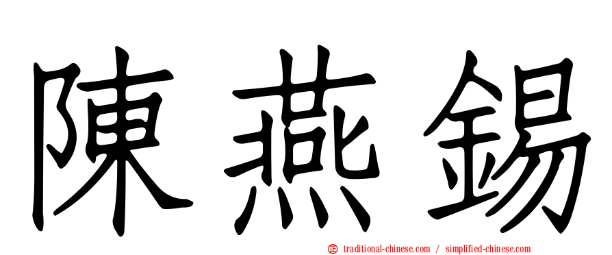 陳燕錫
