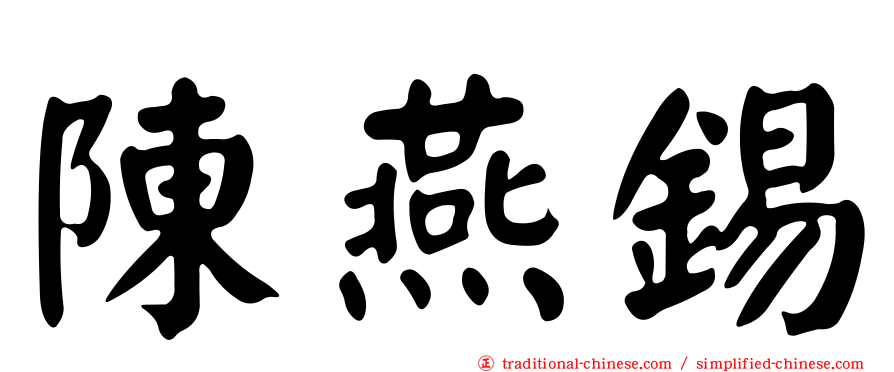 陳燕錫