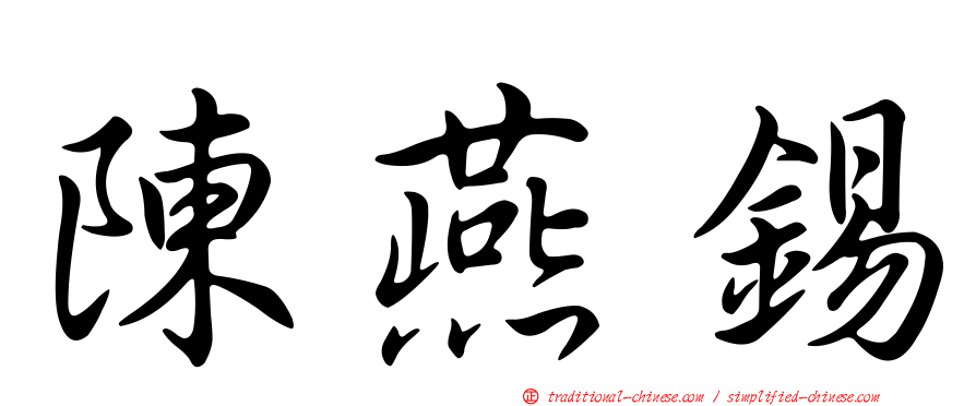 陳燕錫