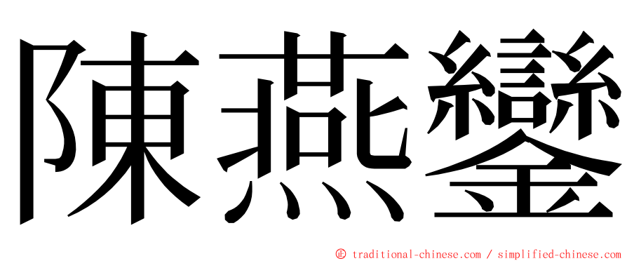 陳燕鑾 ming font