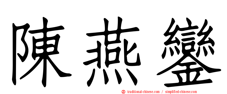 陳燕鑾