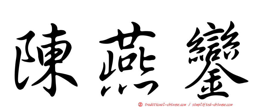 陳燕鑾