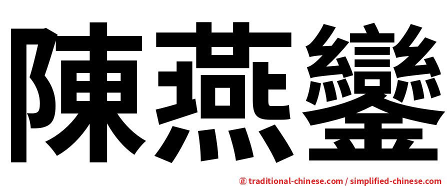 陳燕鑾