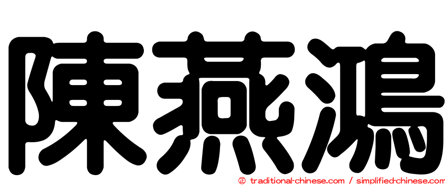 陳燕鴻