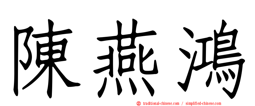 陳燕鴻