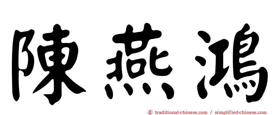 陳燕鴻