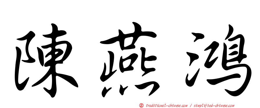 陳燕鴻