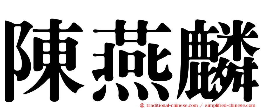 陳燕麟