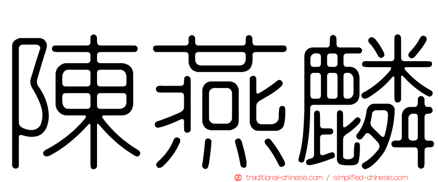 陳燕麟
