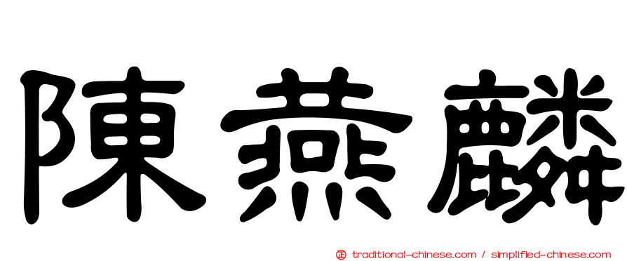 陳燕麟