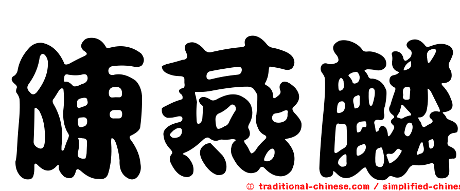 陳燕麟