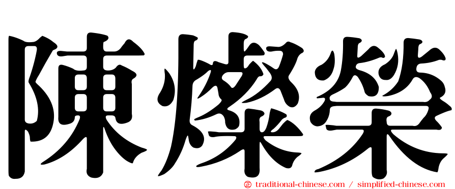 陳燦榮