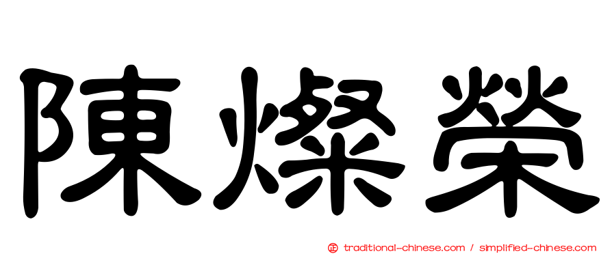 陳燦榮