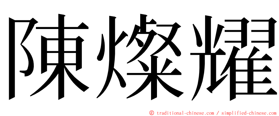 陳燦耀 ming font