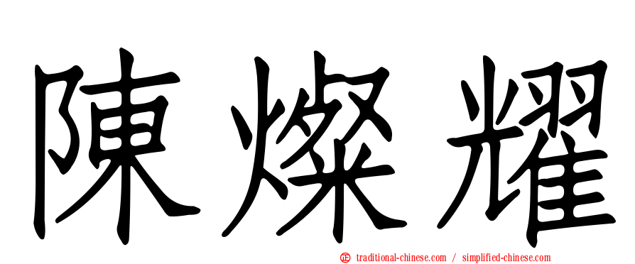 陳燦耀