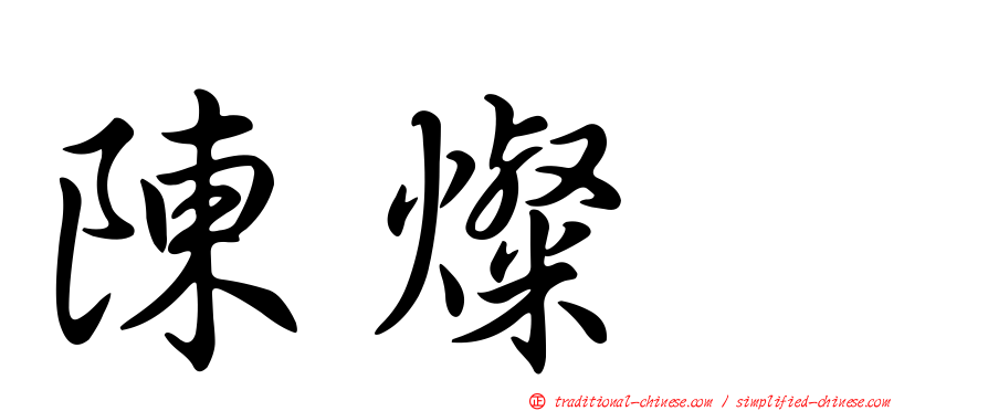 陳燦耀