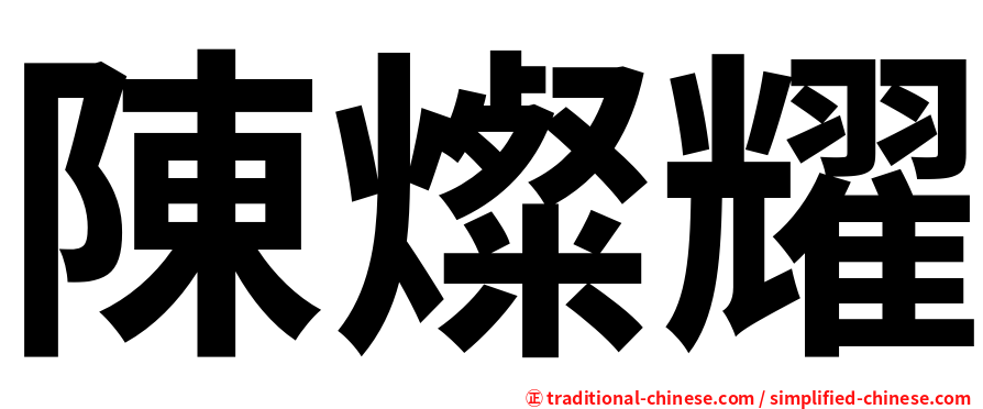 陳燦耀