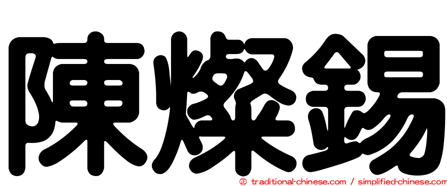 陳燦錫