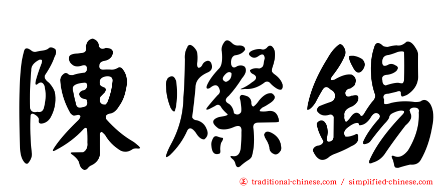 陳燦錫