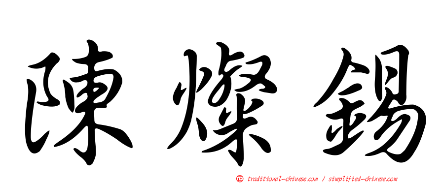陳燦錫