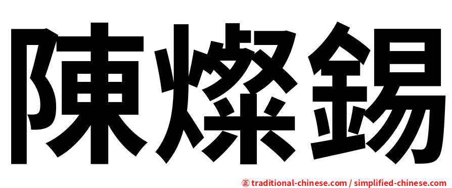 陳燦錫