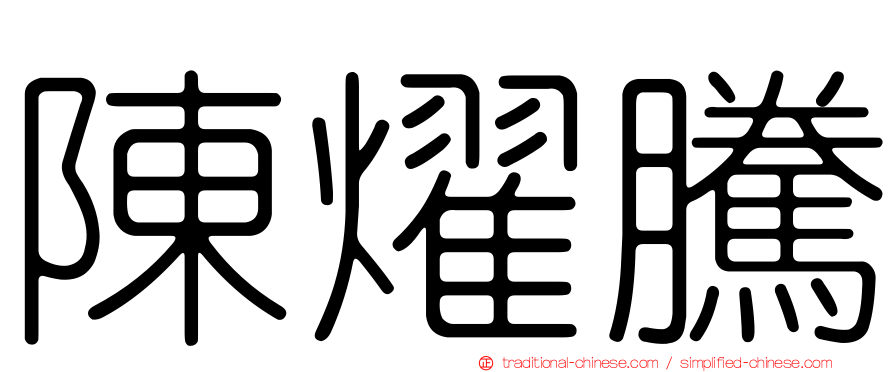 陳燿騰