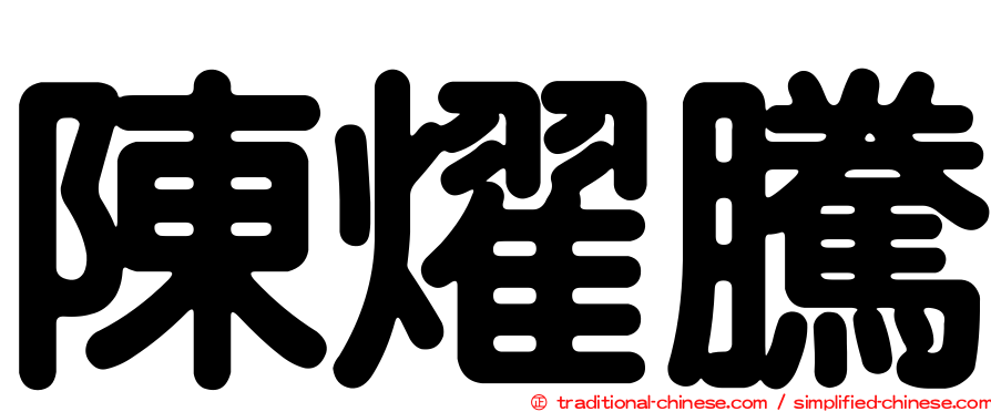 陳燿騰