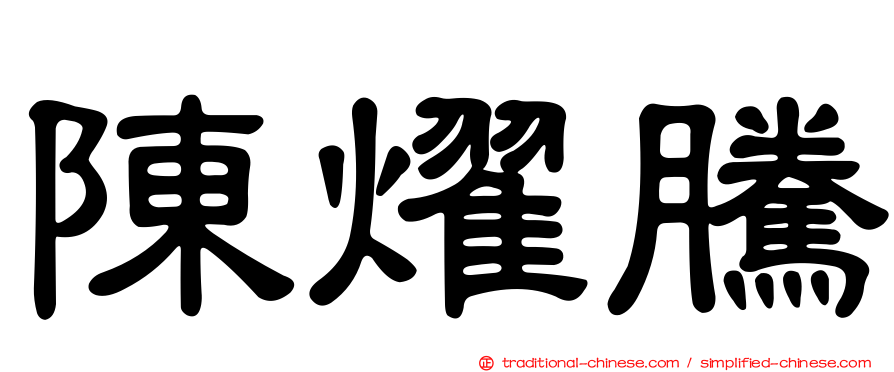 陳燿騰