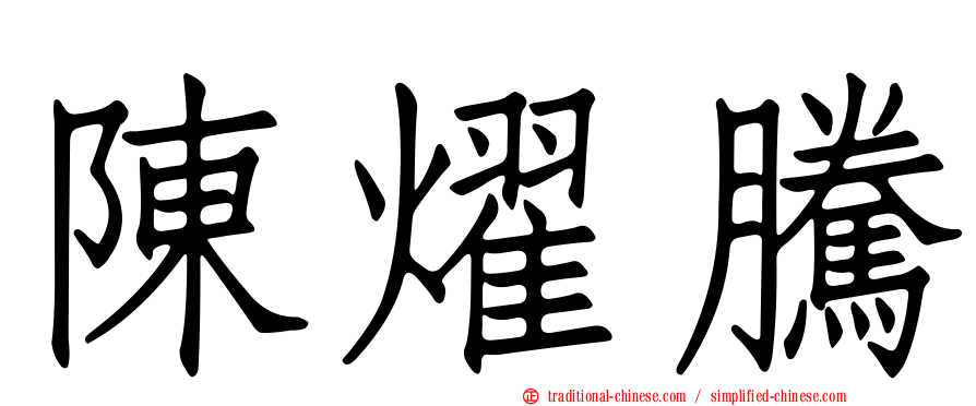 陳燿騰