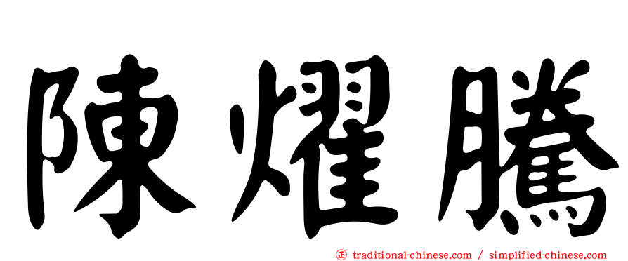 陳燿騰