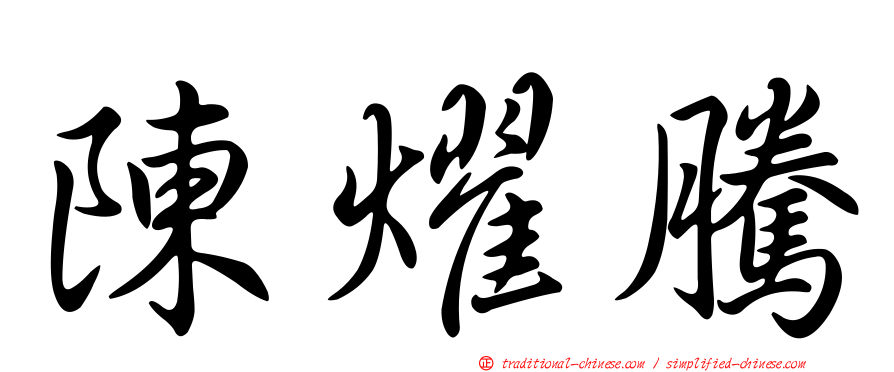 陳燿騰